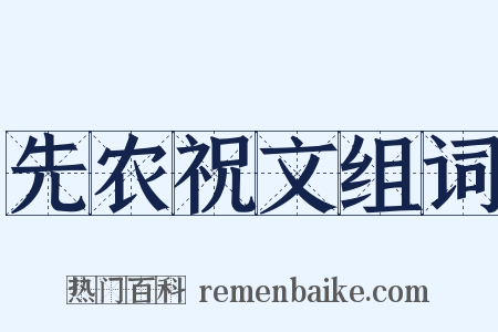 先农祝文组词是什么意思的图片